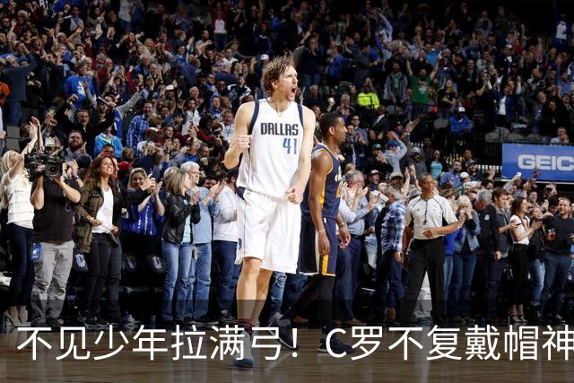 不见少年拉满弓！C罗不复戴帽神迹 今夕3射落泪挥别
