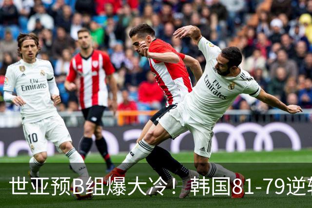 世亚预B组爆大冷！韩国81-79逆转日本产生3大意外+2事实，中国男篮成最大赢家