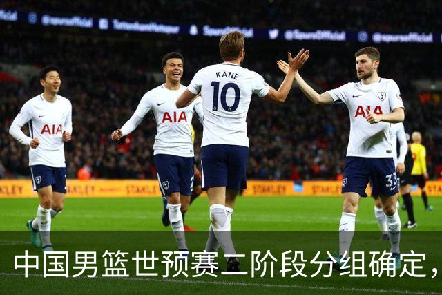 中国男篮世预赛二阶段分组确定，具体赛程出炉，8月27日首战卡塔尔，晋级难度大