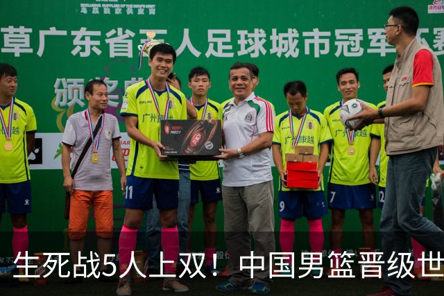 生死战5人上双！中国男篮晋级世预赛第二阶段