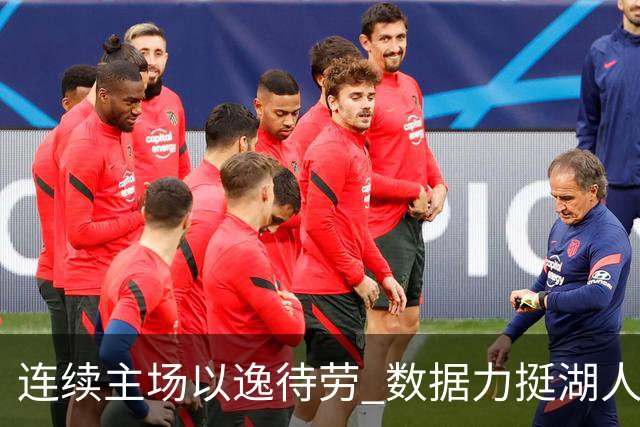 连续主场以逸待劳 数据力挺湖人拿下低迷苦主